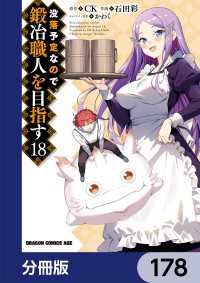 没落予定なので、鍛冶職人を目指す【分冊版】　178 ドラゴンコミックスエイジ