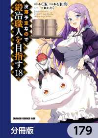 没落予定なので、鍛冶職人を目指す【分冊版】　179 ドラゴンコミックスエイジ