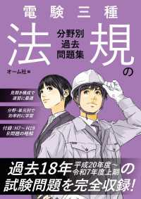電験三種　法規の分野別過去問題集