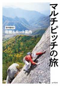 マルチピッチの旅 初中級向け岩稜＆ルート案内 山と溪谷社