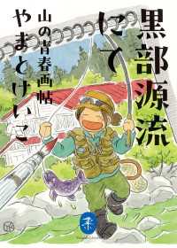 ヤマケイ文庫 黒部源流にて 山の青春画帖 山と溪谷社