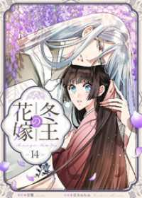 冬王の花嫁(14) デジタル職人