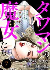 タワマンの魔女たち(7) デジタル職人