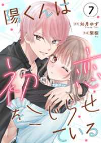 Puffs<br> 陽くんは初恋をこじらせている7