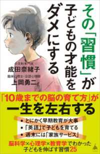 その「習慣」が子どもの才能をダメにする SB新書