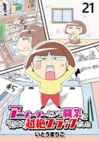 コミックエッセイ　せらびぃ<br> アニメーターという職業はやっぱり超絶ブラックでした 【せらびぃ連載版】（21）
