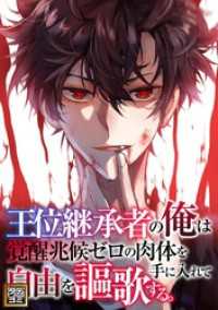 王位継承者の俺は覚醒兆候ゼロの肉体を手に入れて自由を謳歌する。【タテヨミ】(124) Ruby RED