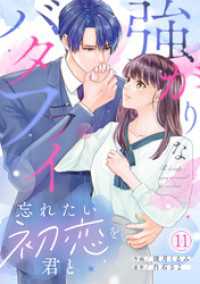 コイパレ<br> 強がりなバタフライ～忘れたい初恋を君と～(11)