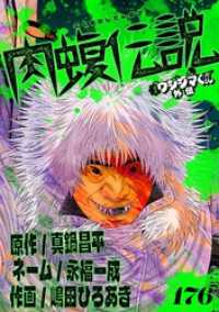 やわらかスピリッツ<br> 闇金ウシジマくん外伝 肉蝮伝説【単話】（１７６）