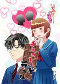 いろづく羽音スピンオフ１話「チョコレートラブル」 BLIC