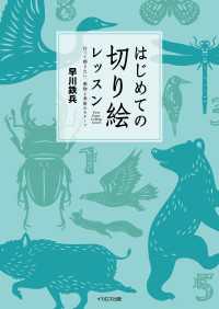 はじめての切り絵レッスン　作って飾りたい、動物と季節のモチーフ