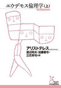 エウデモス倫理学（上） 光文社古典新訳文庫