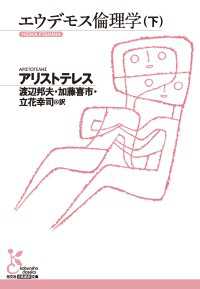 エウデモス倫理学（下） 光文社古典新訳文庫