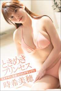 時希美穂　ときめきプリンセス アサ芸アイドル写真集