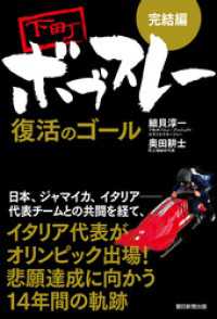［完結編］下町ボブスレー 復活のゴール
