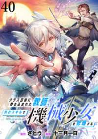 クラス召喚に巻き込まれた教師、外れスキルで機械少女を修理する WEBコミックガンマぷらす連載版 第40話 WEBコミックガンマぷらす