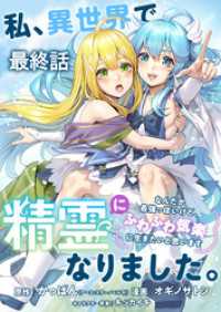 ストーリアダッシュ<br> 私、異世界で精霊になりました。なんだか最強っぽいけど、ふわふわ気楽に生きたいと思います　ストーリアダッシュ連載版　最終話