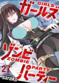 ガールズゾンビパーティー WEBコミックガンマぷらす連載版 第二十七話 WEBコミックガンマぷらす