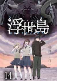 WEBコミックガンマ<br> 浮世島 WEBコミックガンマ連載版　第十四話