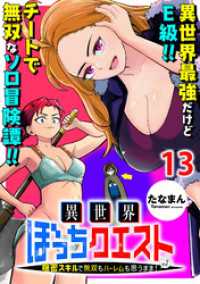 WEBコミックガンマぷらす<br> 異世界ぼっちクエスト～隠密スキルで無双もハーレムも思うまま！...なはず～ WEBコミックガンマぷらす連載版 第十三話