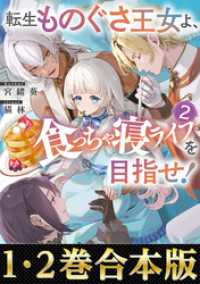 【合本版1-2巻】転生ものぐさ王女よ、食っちゃ寝ライフを目指せ！