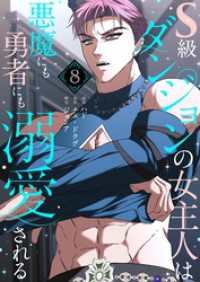 恋するｿﾜﾚ<br> S級ダンジョンの女主人は悪魔にも勇者にも溺愛される（フルカラー）【特装版】 8