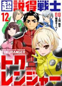 COMICアンブル<br> 超説得戦士トクレンジャー(12)