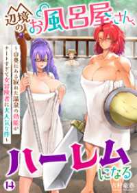 COMICアンブル<br> 辺境のお風呂屋さん、ハーレムになる～山奥にある寂れた温泉の効能がチートすぎて女冒険者に大人気な件～(14)