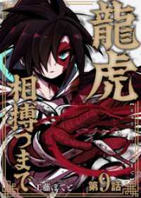 龍虎相搏つまで（9） COMICアンブル