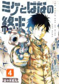 COMICアンブル<br> 【合本版】ミケとはなの終末（4）