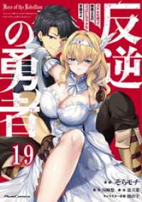 反逆の勇者～スキルを使って腹黒王女のココロとカラダを掌握せよ～第19話【単話版】 コミックライド