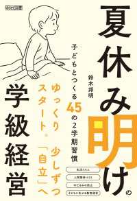 夏休み明けの学級経営 - 子どもとつくる45の2学期習慣