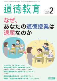 道徳教育 2026年02月号 なぜ、あなたの道徳授業は退屈なのか