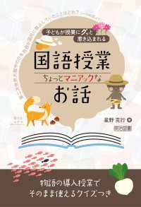 子どもが授業にグッと惹き込まれる 国語授業 ちょっとマニアックなお話 - 物語の導入授業でそのまま使えるクイズつき