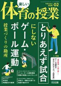 楽しい体育の授業 2026年02月号 「とりあえず試合」にしないゲーム・ボール運動 授業づくりの勘所