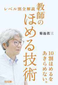 レベル別全解説 教師のほめる技術