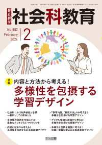 社会科教育 2026年02月号 内容と方法から考える！多様性を包摂する学習デザイン