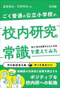 ごく普通の公立小学校が、校内研究の常識を変えてみた