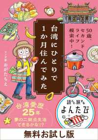 【無料お試し版】台湾にひとりで１か月住んでみた　50歳、セカンドライフ模索中！ よんたび文庫