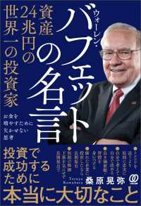 資産２４兆円の世界一の投資家 ウォーレン・バフェットの名言