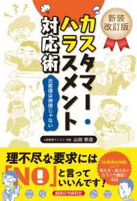 新装改訂版 カスタマー・ハラスメント対応術 - お客様は神様じゃない