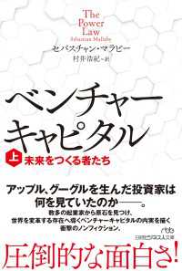 ベンチャーキャピタル　未来をつくる者たち（上） 日経ビジネス人文庫