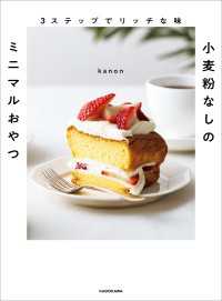 ３ステップでリッチな味　小麦粉なしのミニマルおやつ