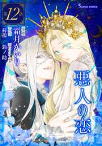 Sonyaコミックス<br> 悪人の恋　単話版12