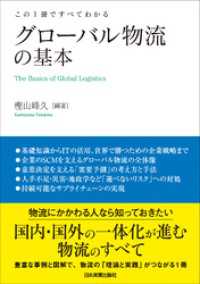 グローバル物流の基本　この１冊ですべてわかる