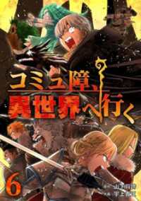 コミュ障、異世界へ行く 6巻 LINEコミックス