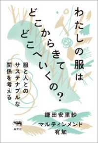 わたしの服はどこからきてどこへいくの？
