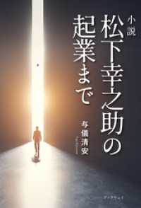 小説　松下幸之助の起業まで
