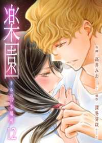 ラブ・ペイン・コミックス<br> 楽園～きみのいる場所～　12