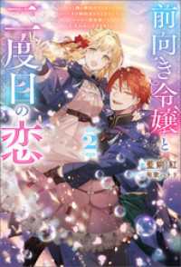 前向き令嬢と二度目の恋 ～『醜い嫉妬はするな』と言ったクズ婚約者とさよならして、ハイスペ魔法使いとしあわせになります！～（ノベル） Mノベルスｆ